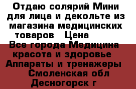 Отдаю солярий Мини для лица и декольте из магазина медицинских товаров › Цена ­ 450 - Все города Медицина, красота и здоровье » Аппараты и тренажеры   . Смоленская обл.,Десногорск г.